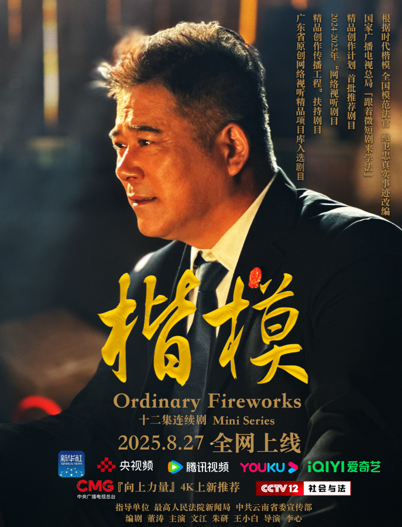 弘扬鲍卫忠精神 法治微短剧《楷模》明起播出