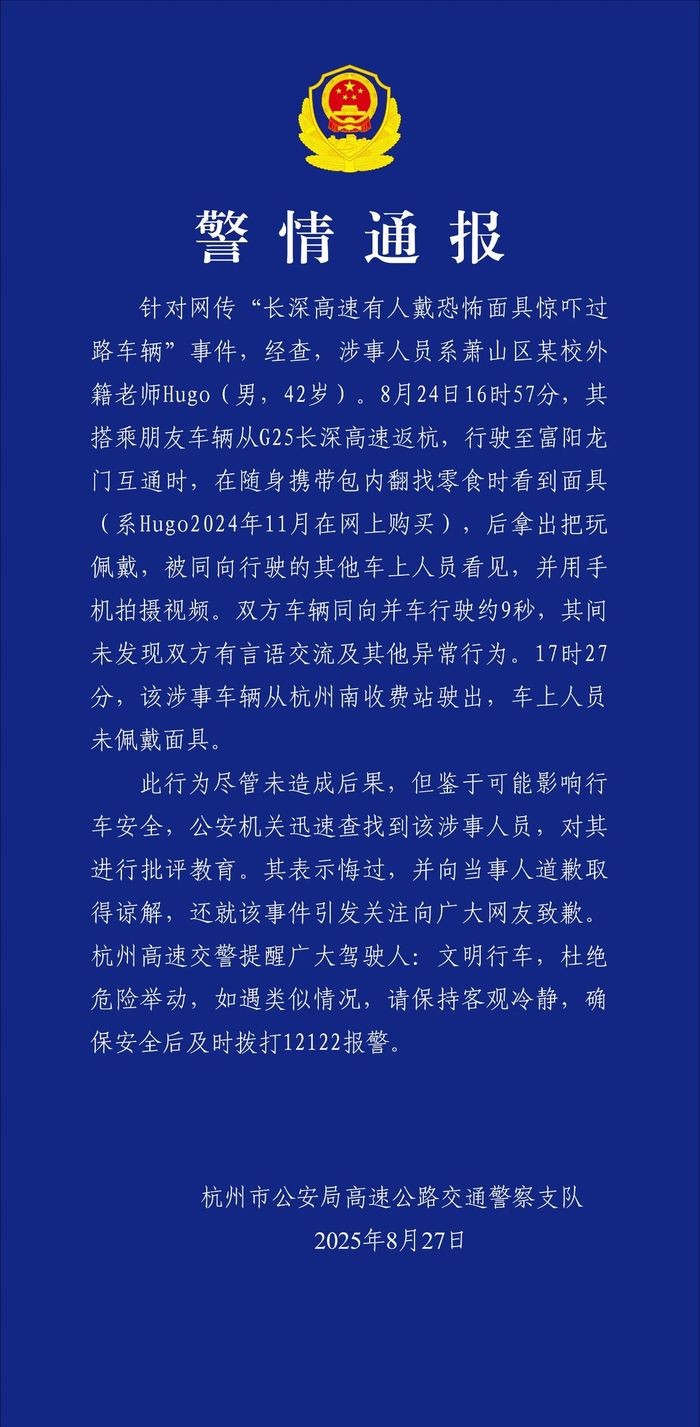 高速路有人戴恐怖面具惊吓过路车辆？杭州交警：系某校外籍老师