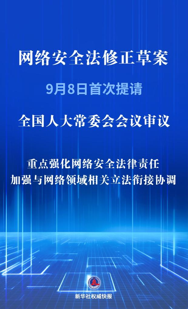 新华社权威快报｜我国拟修改网络安全法强化法律责任
