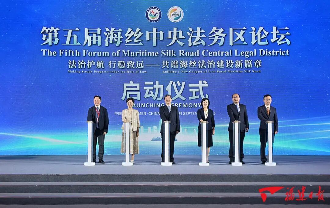 第五届海丝中央法务区论坛在厦开幕