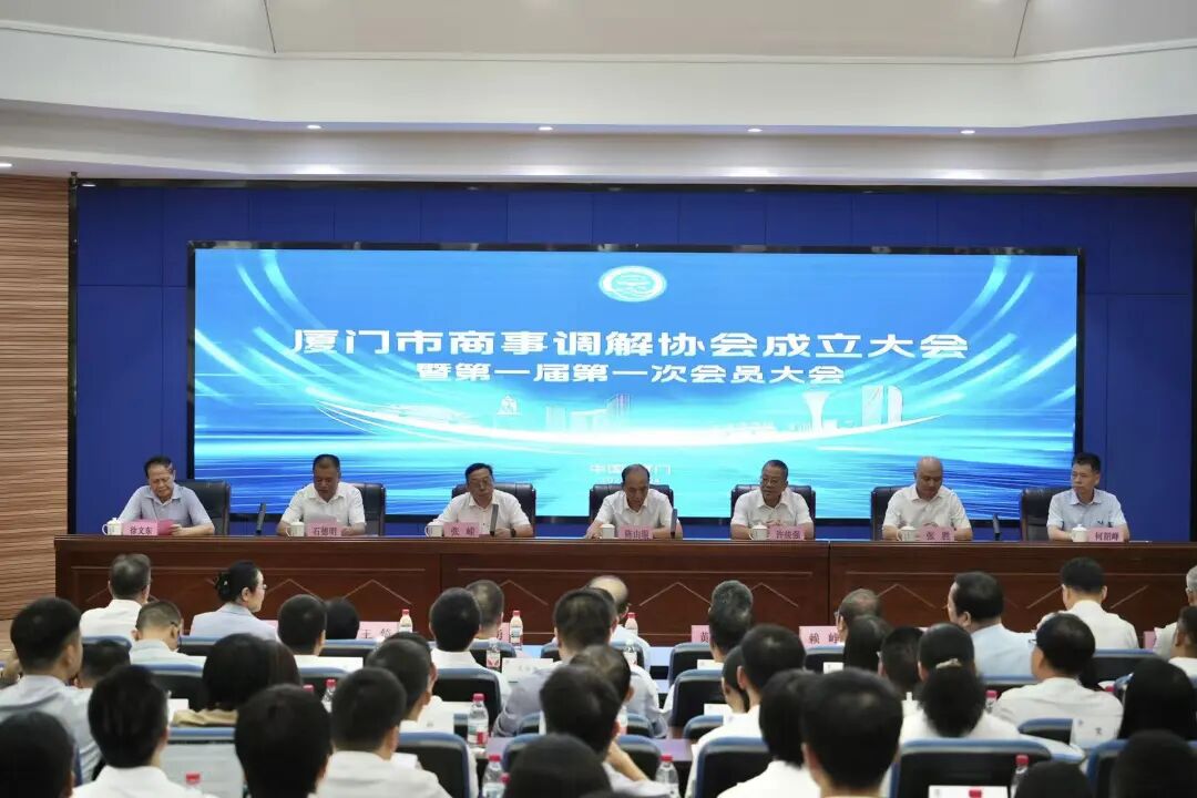 福建首家！厦门市商事调解协会正式成立
