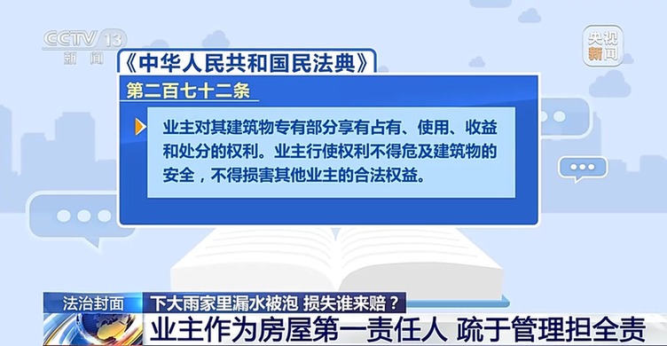 法治在线丨房屋漏水被淹，找谁来赔？法院这样判