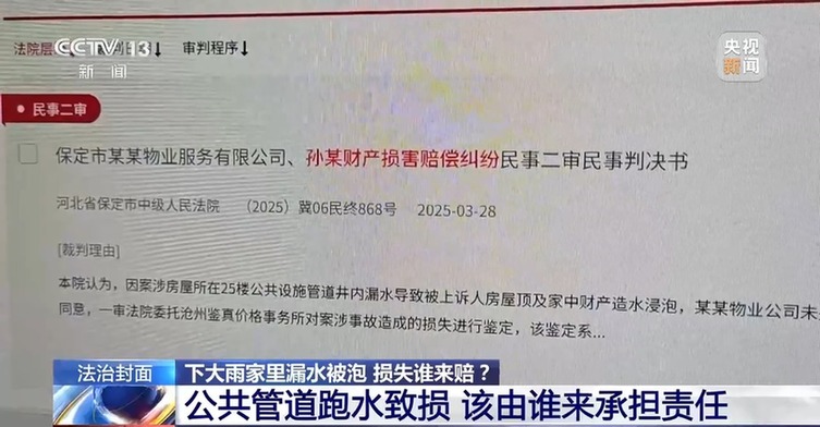 法治在线丨房屋漏水被淹，找谁来赔？法院这样判