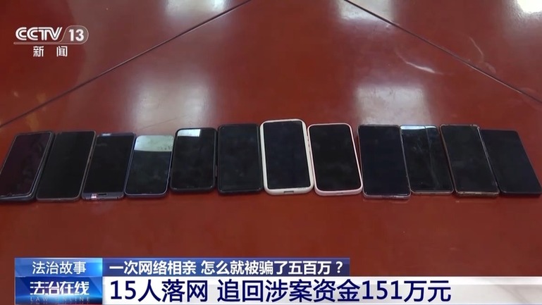 法治在线丨男子网络相亲一个月被骗500万 警方摧毁15人诈骗团伙