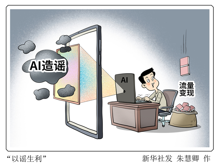 新华视点·关注AI造假丨耸人听闻背后的生意经——揭开AI造谣利益链