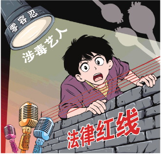 涉毒艺人复出引发网络争论 多位专家提出 绝不允许涉毒艺人重返舞台