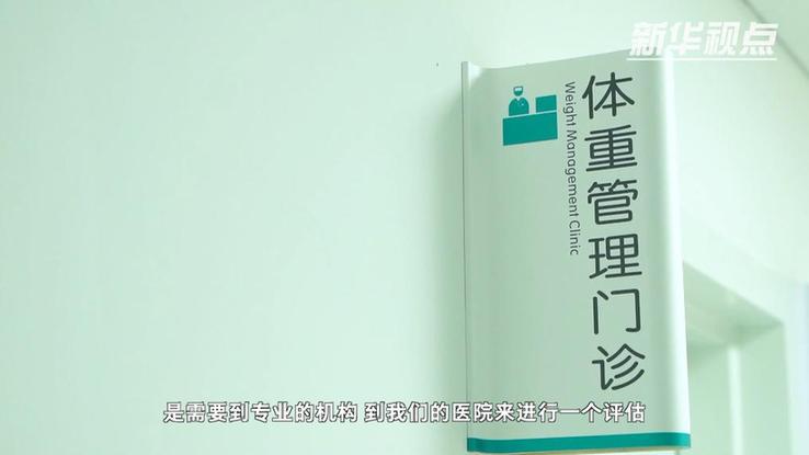 新华视点丨“瘦身经济”暗藏隐患 减肥市场乱象调查