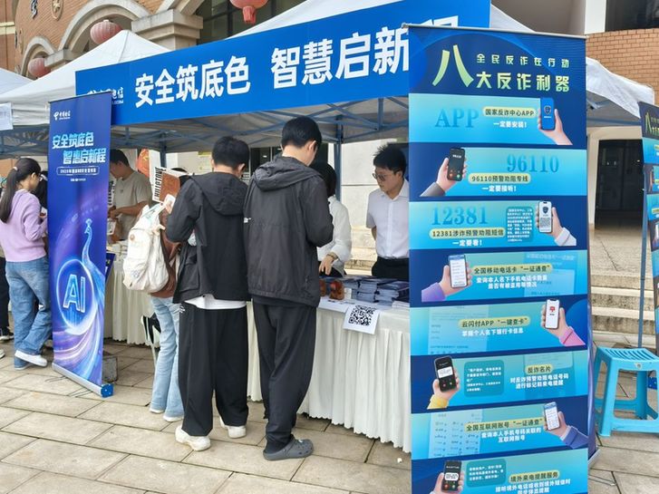 擦亮“火眼金睛”警惕网络诈骗——2025年国家网络安全宣传周校园日见闻