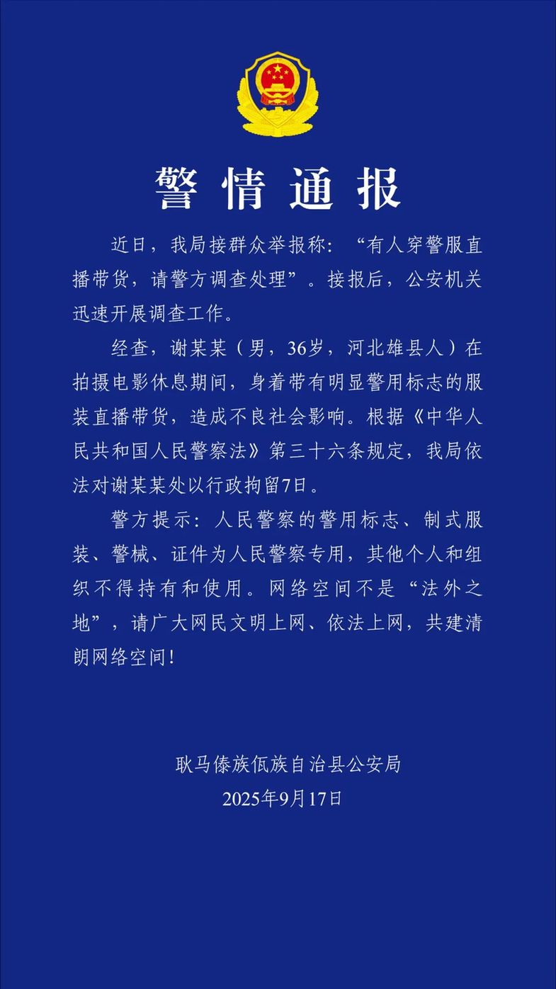 穿警服直播带货 “嘎子哥”被云南警方行政拘留