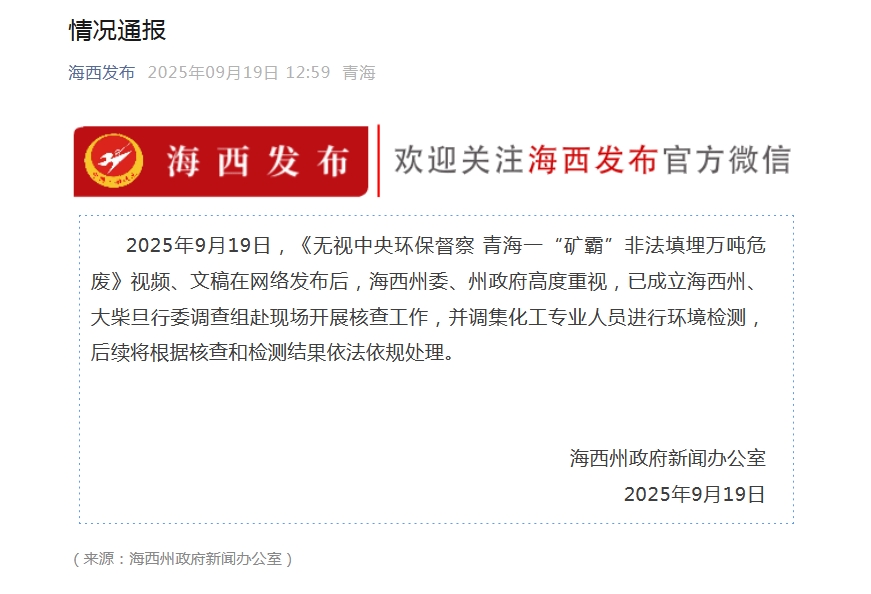 青海海西州就“一‘矿霸’非法填埋万吨危废”事件成立调查组