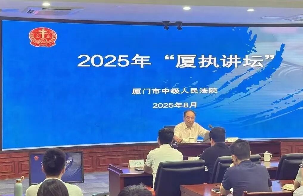 2025 “厦执讲坛”！法检仲律共学共研促执行