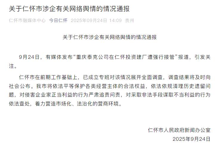 重庆泰克公司在仁怀投资建厂遭强行接管？官方：成立专班展开调查