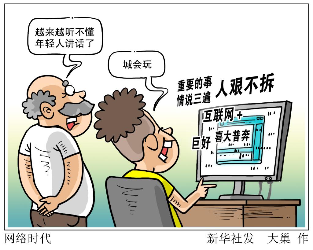 千笔楼丨别让“黑话烂梗”污染了孩子的语言