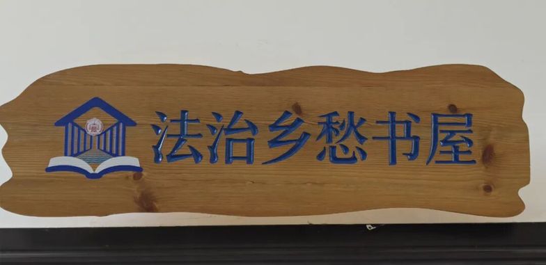 全国法院系统首家法治乡愁书屋落地大理古城法庭