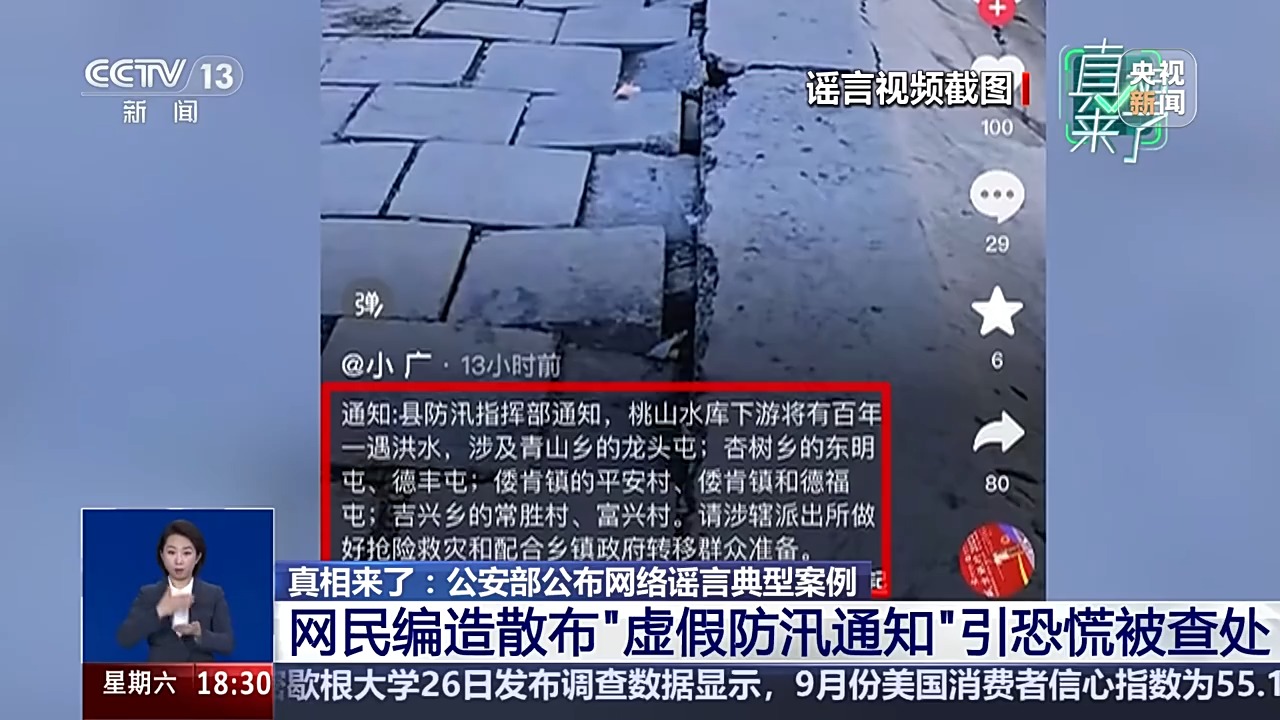 真相来了丨涉及防汛、器官捐赠 公安部公布网络谣言典型案例