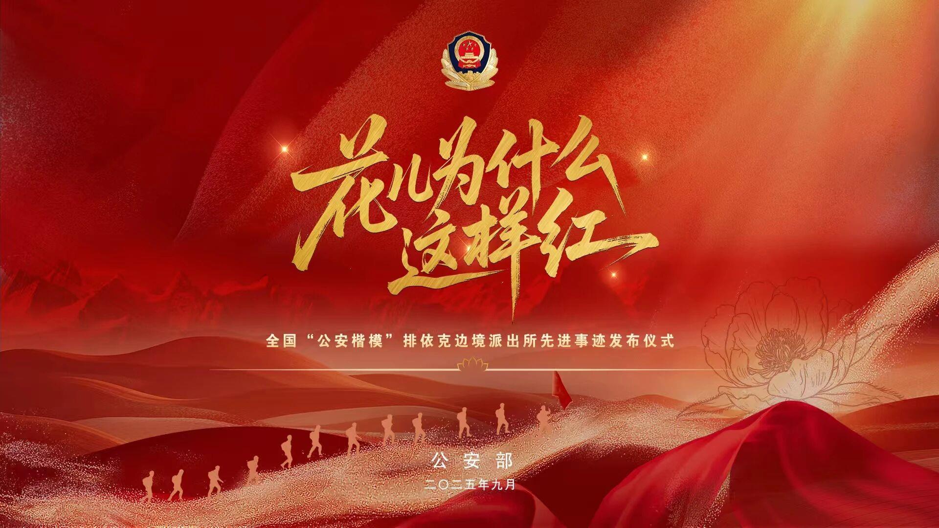 排依克边境派出所先进事迹发布仪式专题节目《花儿为什么这样红》今晚播出