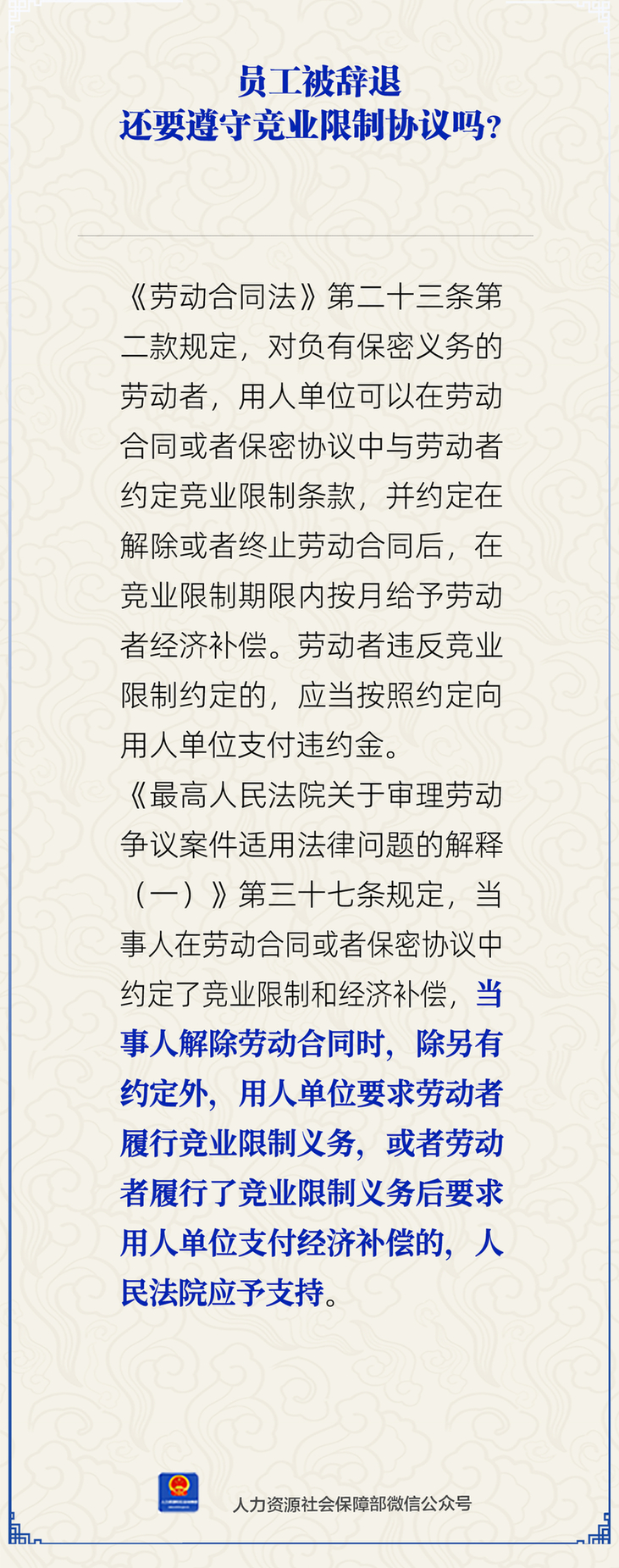 员工被辞退还要遵守竞业限制协议吗？人社部解答