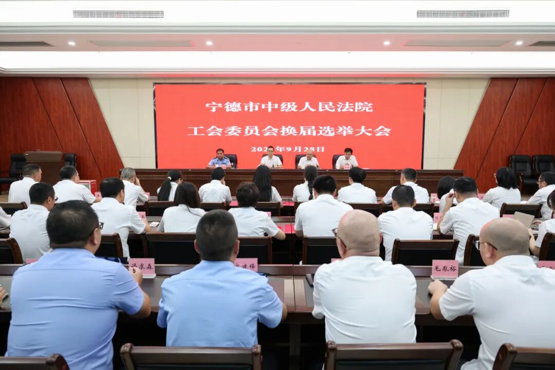 宁德中院工会圆满完成换届选举