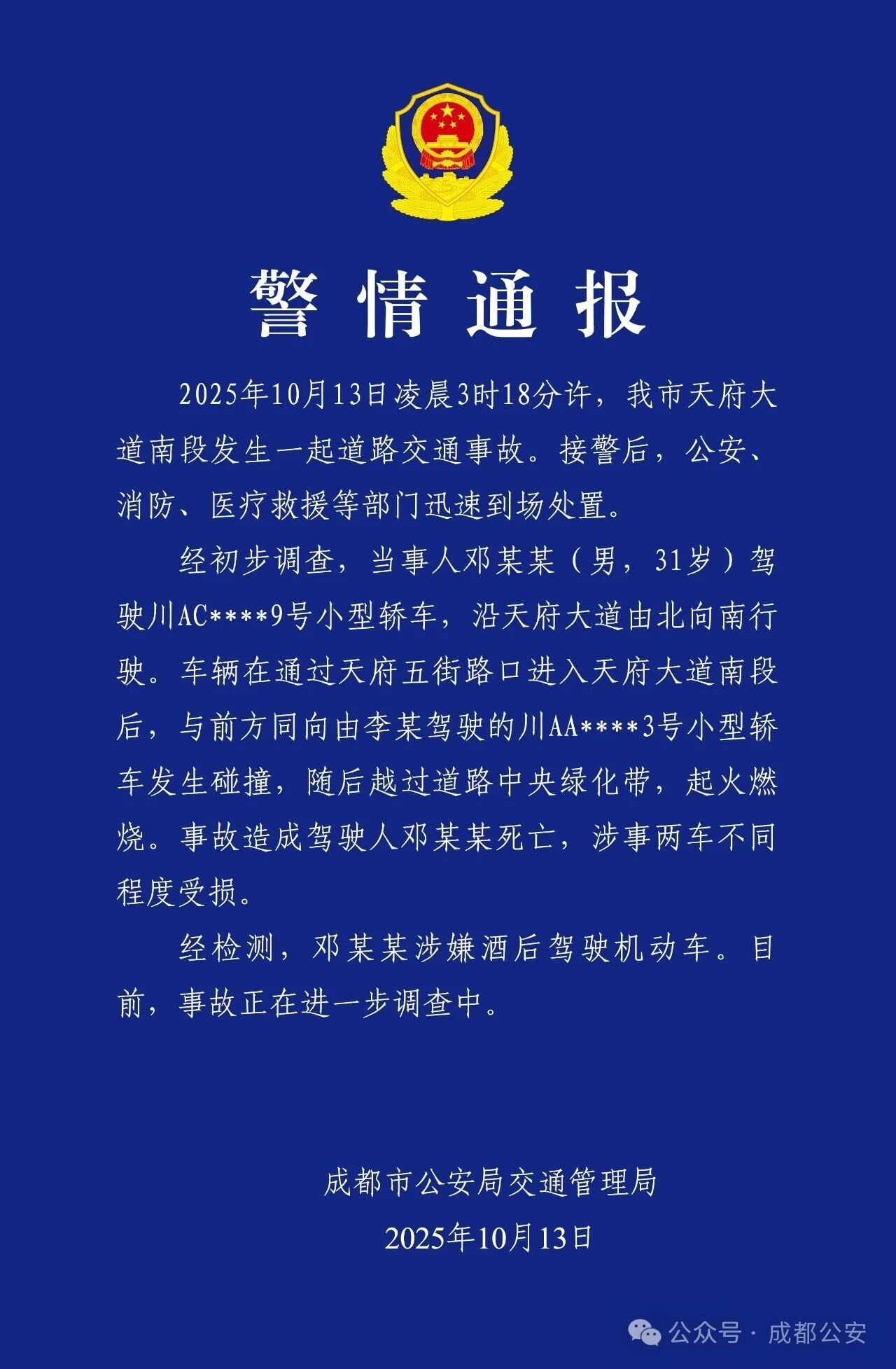 成都交警通报一起交通事故：驾驶人涉嫌酒后驾车，已死亡