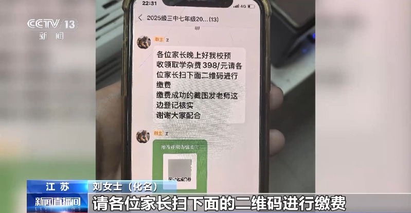 “班主任”群发缴费通知？警惕这种诈骗套路