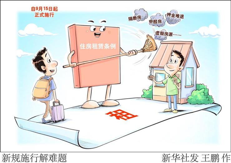 财经聚焦丨条例施行“满月”，住房租赁行业有哪些新变化？