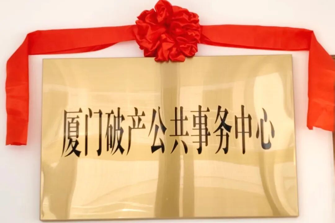 获奖!升级!厦门法院跨境破产协作机制喜讯连连