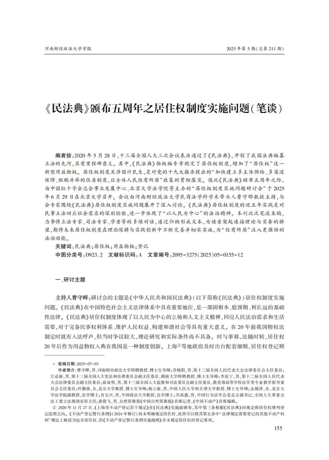 《民法典》颁布五周年之居住权制度实施问题