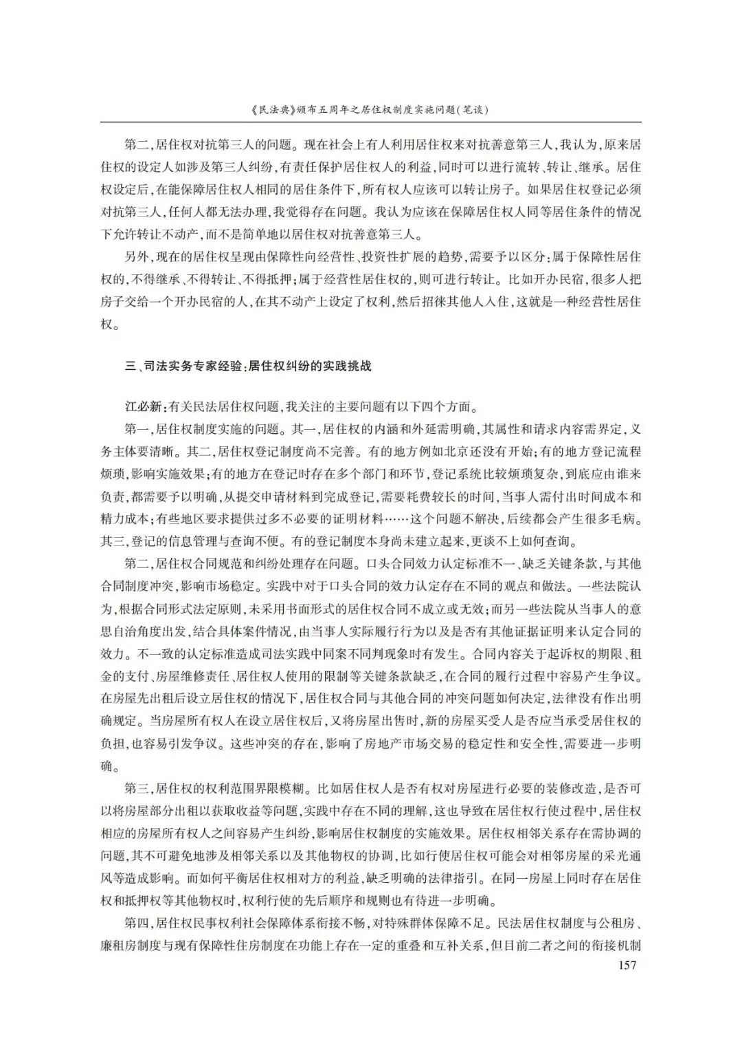 《民法典》颁布五周年之居住权制度实施问题