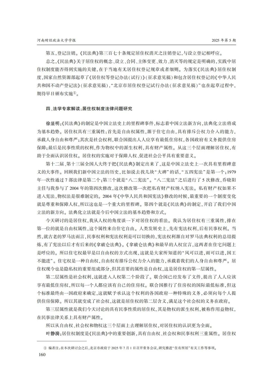 《民法典》颁布五周年之居住权制度实施问题