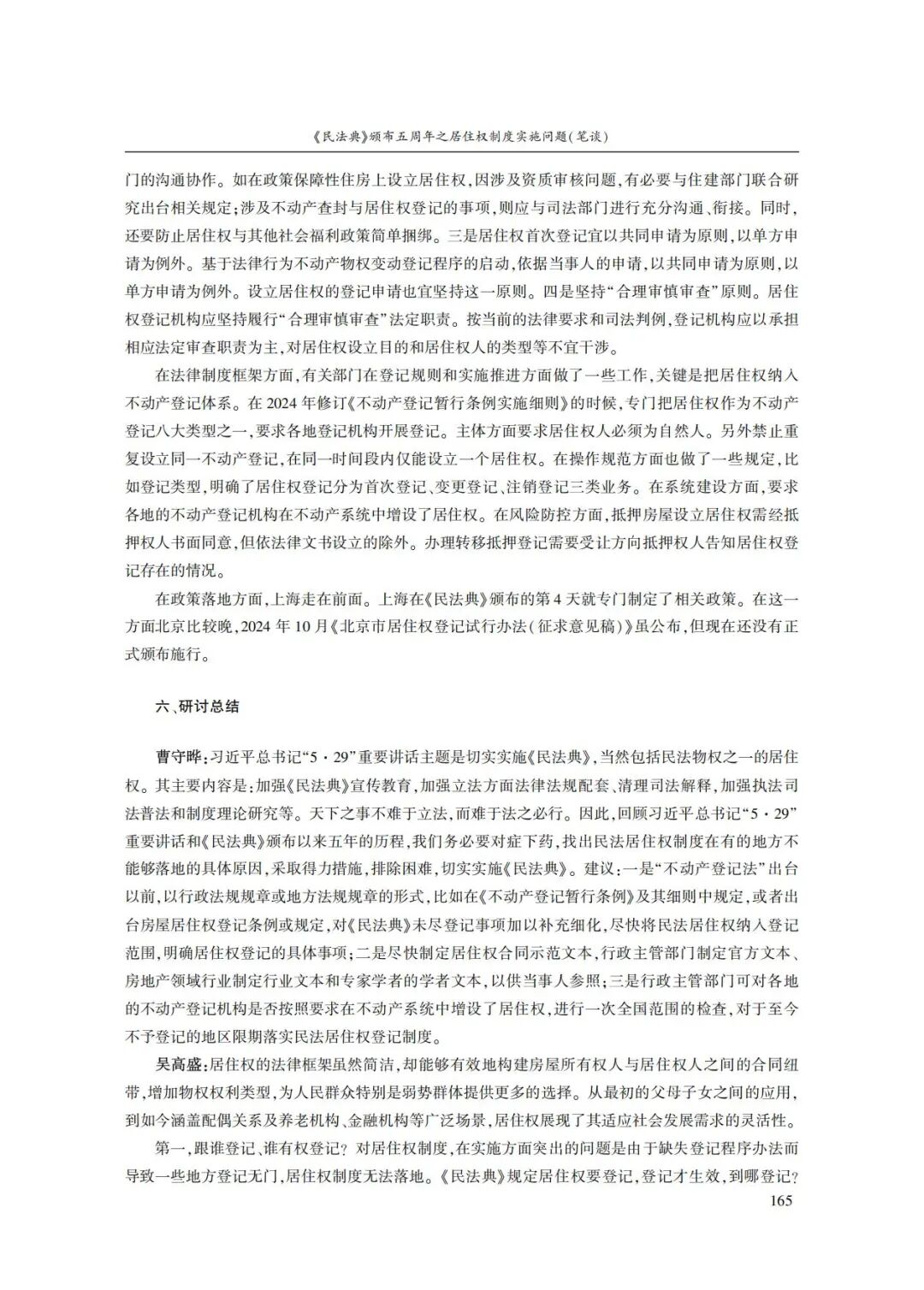 《民法典》颁布五周年之居住权制度实施问题