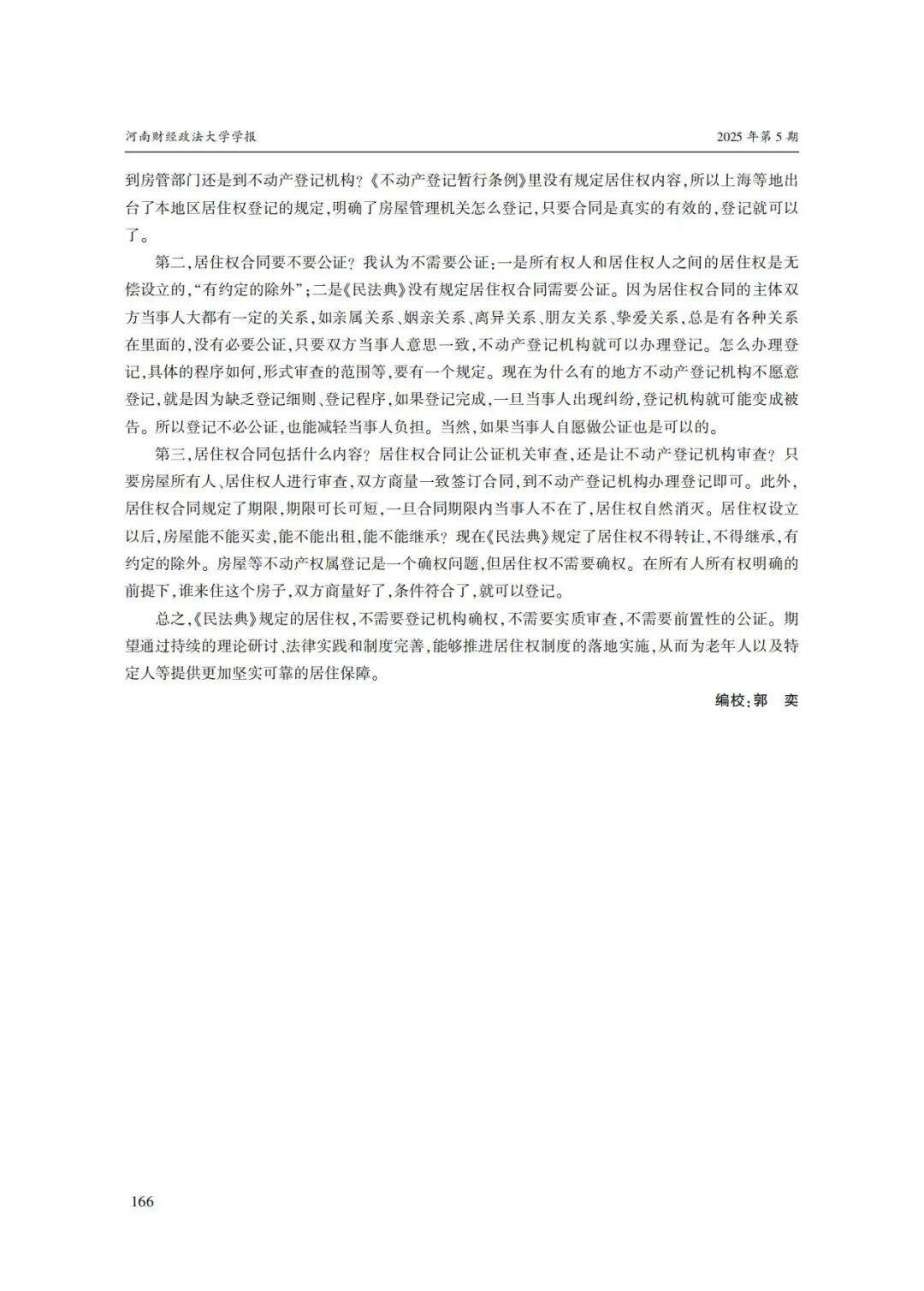 《民法典》颁布五周年之居住权制度实施问题