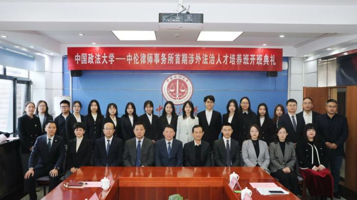 首期开班!中国政法大学创新涉外法治人才培养模式 首期开班!中国政法大学创新涉外法治人才培养模式