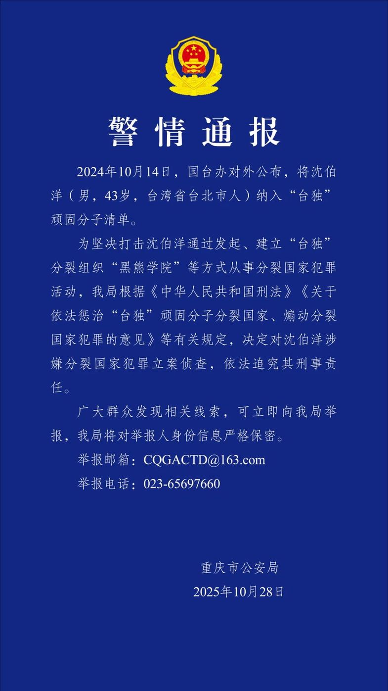 公安机关决定对“台独”顽固分子沈伯洋立案侦查