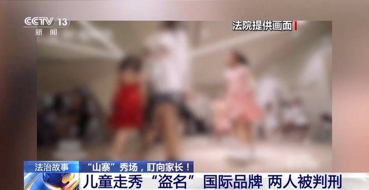 法治在线丨儿童走秀“盗名”国际品牌 两人获刑