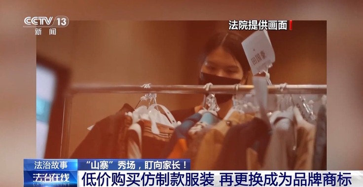 法治在线丨儿童走秀“盗名”国际品牌 两人获刑
