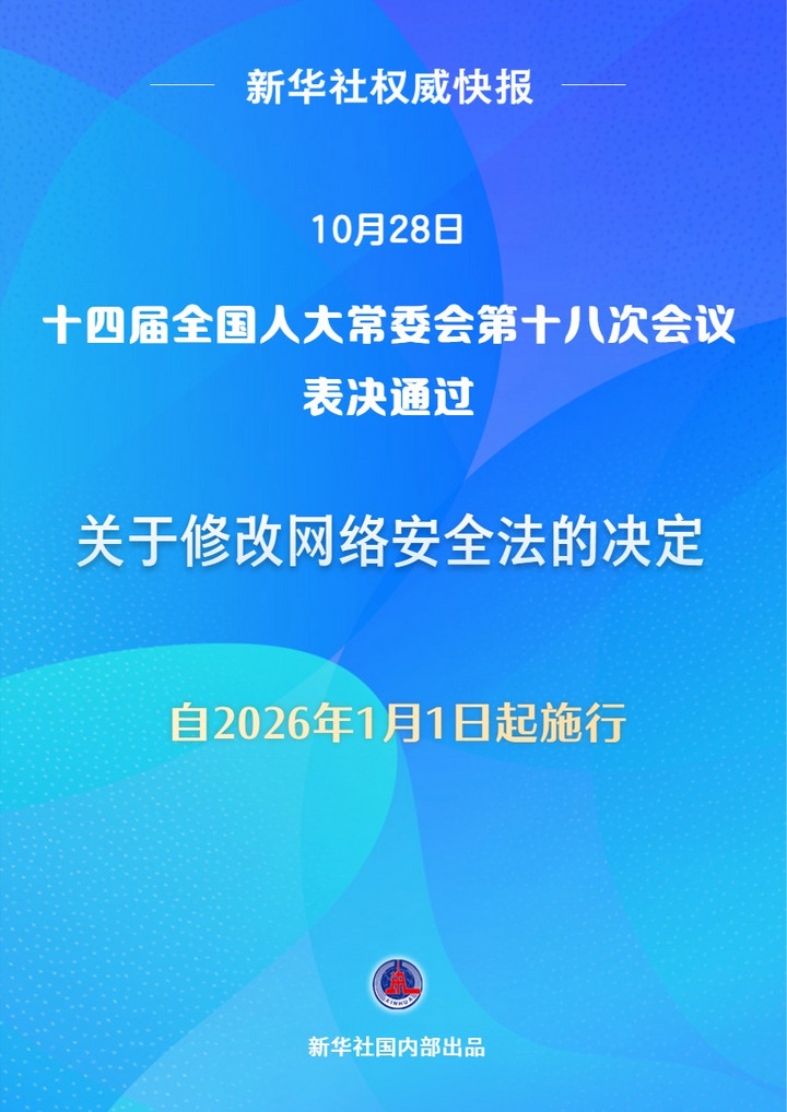 新华鲜报|引导AI发展!网络安全法完成修改