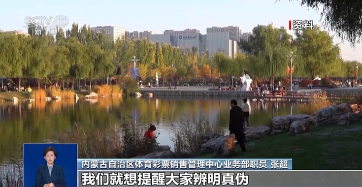 刮出“百万大奖”的彩票竟是整蛊道具,如何“避坑”?官方提醒