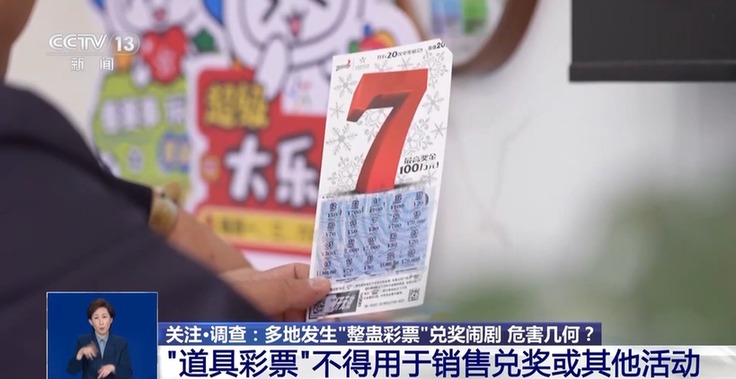 刮出“百万大奖”的彩票竟是整蛊道具,如何“避坑”?官方提醒