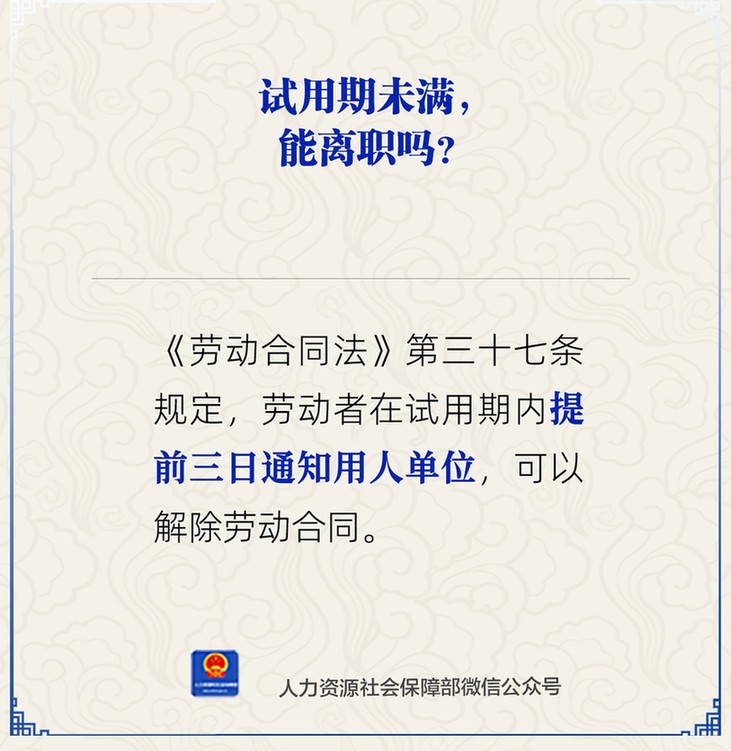 试用期未满能离职吗？人社部解答