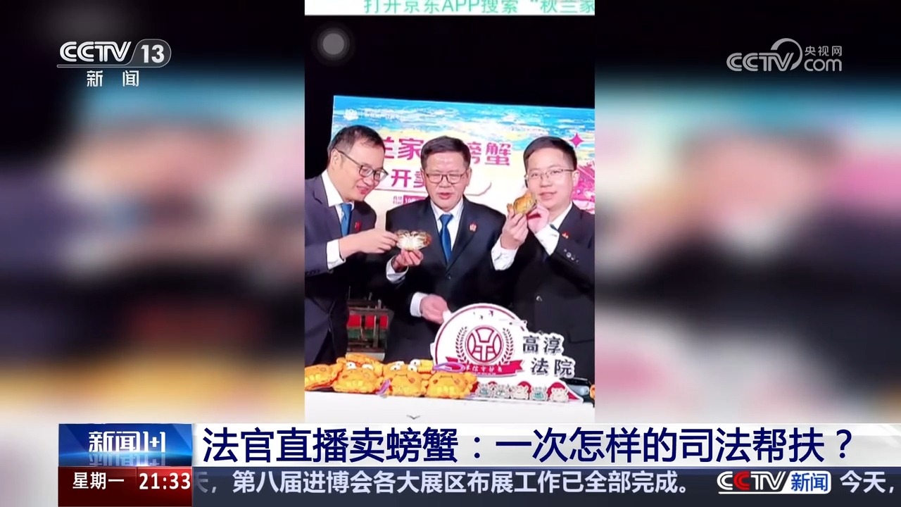 新闻1+1｜法官直播卖螃蟹：一次怎样的司法帮扶？
