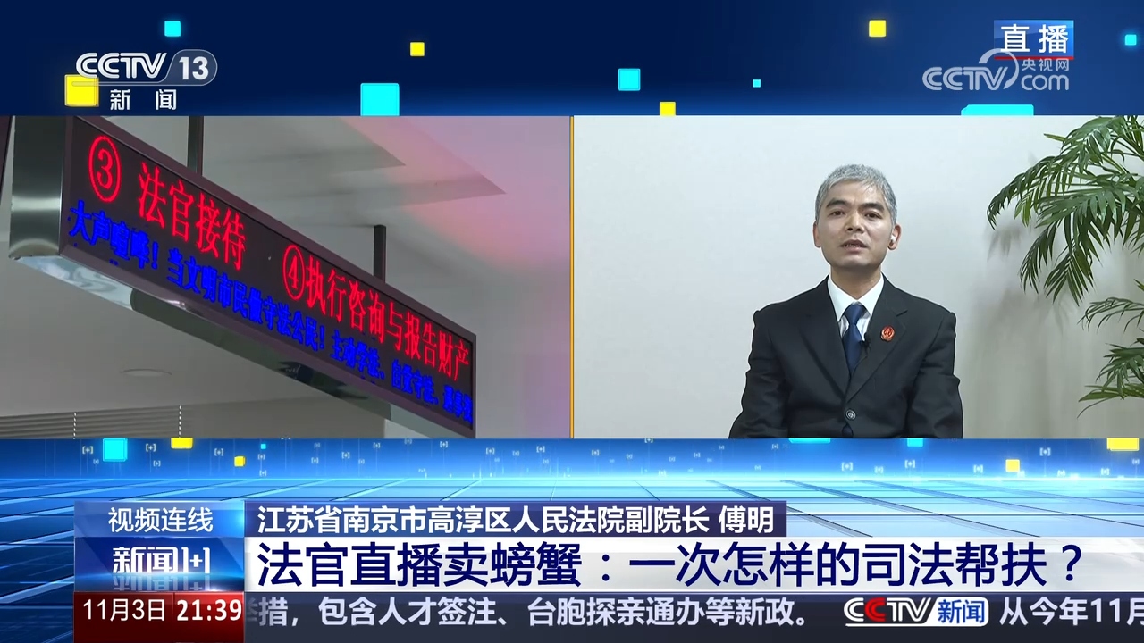 新闻1+1｜法官直播卖螃蟹：一次怎样的司法帮扶？