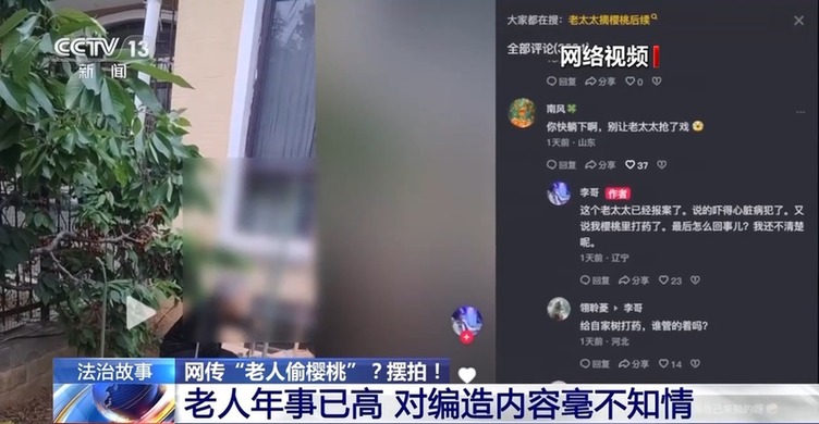 法治在线丨网传“老人偷樱桃”?摆拍!警方已依法查处