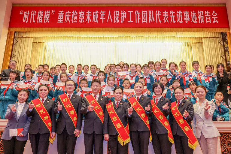 “时代楷模”重庆检察未成年人保护工作团队代表先进事迹报告会在京举行
