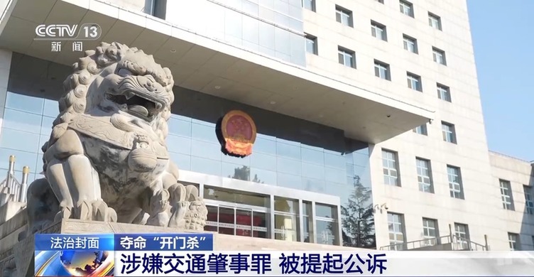 法治在线丨突然开门下车酿悲剧 “开门杀”法律责任如何界定？