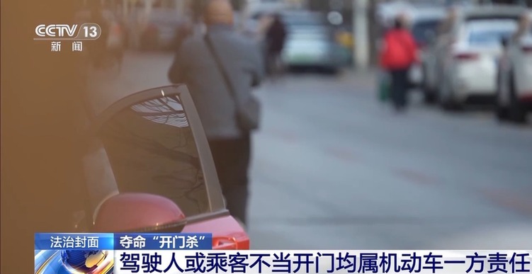 法治在线丨突然开门下车酿悲剧 “开门杀”法律责任如何界定？