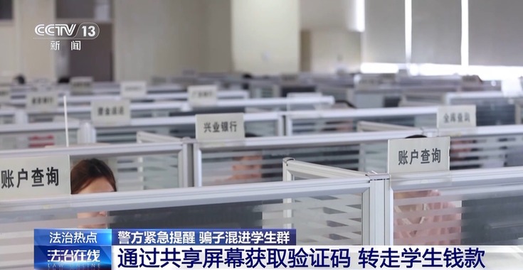 法治在线丨“老师”索要验证码?千万别给,已有多名学生被骗