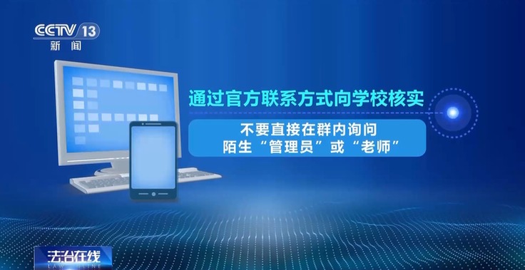 法治在线丨“老师”索要验证码?千万别给,已有多名学生被骗