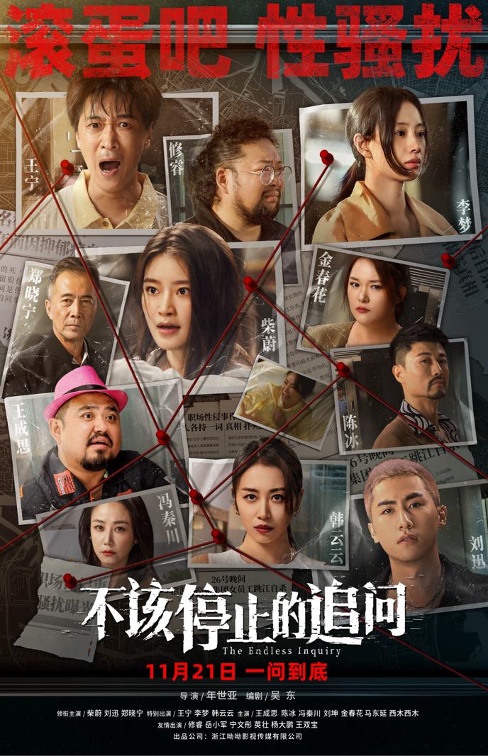 电影《不该停止的追问》11月21日上映 以光影书写现实 电影《不该停止的追问》11月21日上映 以光影书写现实