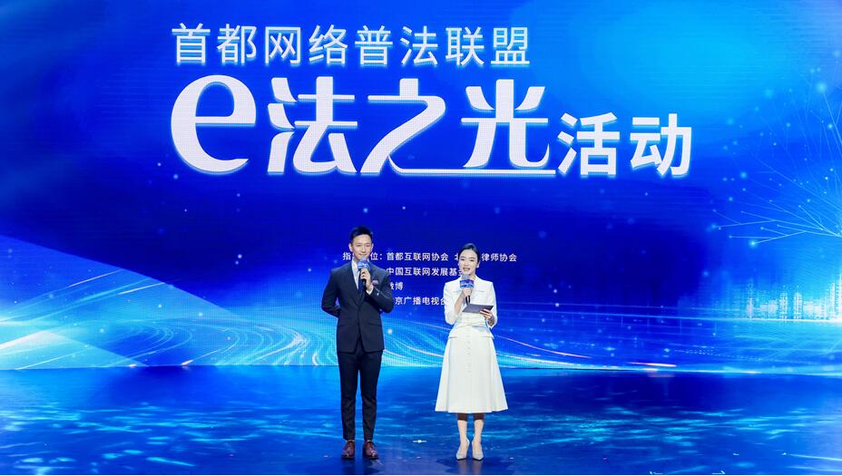 首都网络普法联盟“e法之光”活动在京举行 首都网络普法联盟“e法之光”活动在京举行