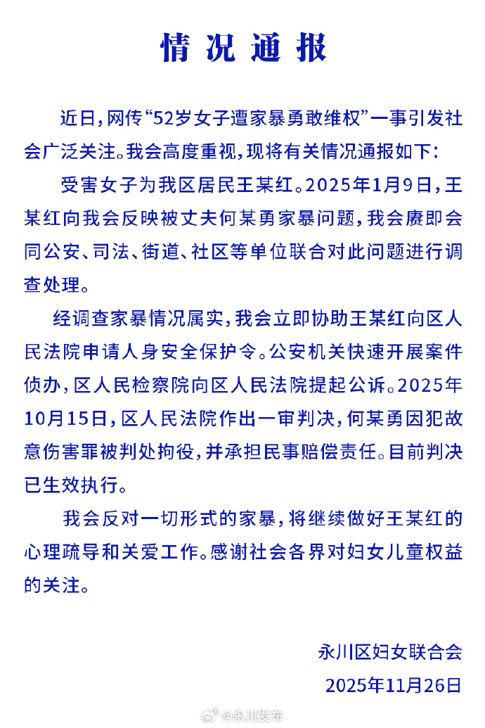 官方通报“52岁女子遭家暴勇敢维权”：情况属实，何某勇因犯故意伤害罪已被判处拘役